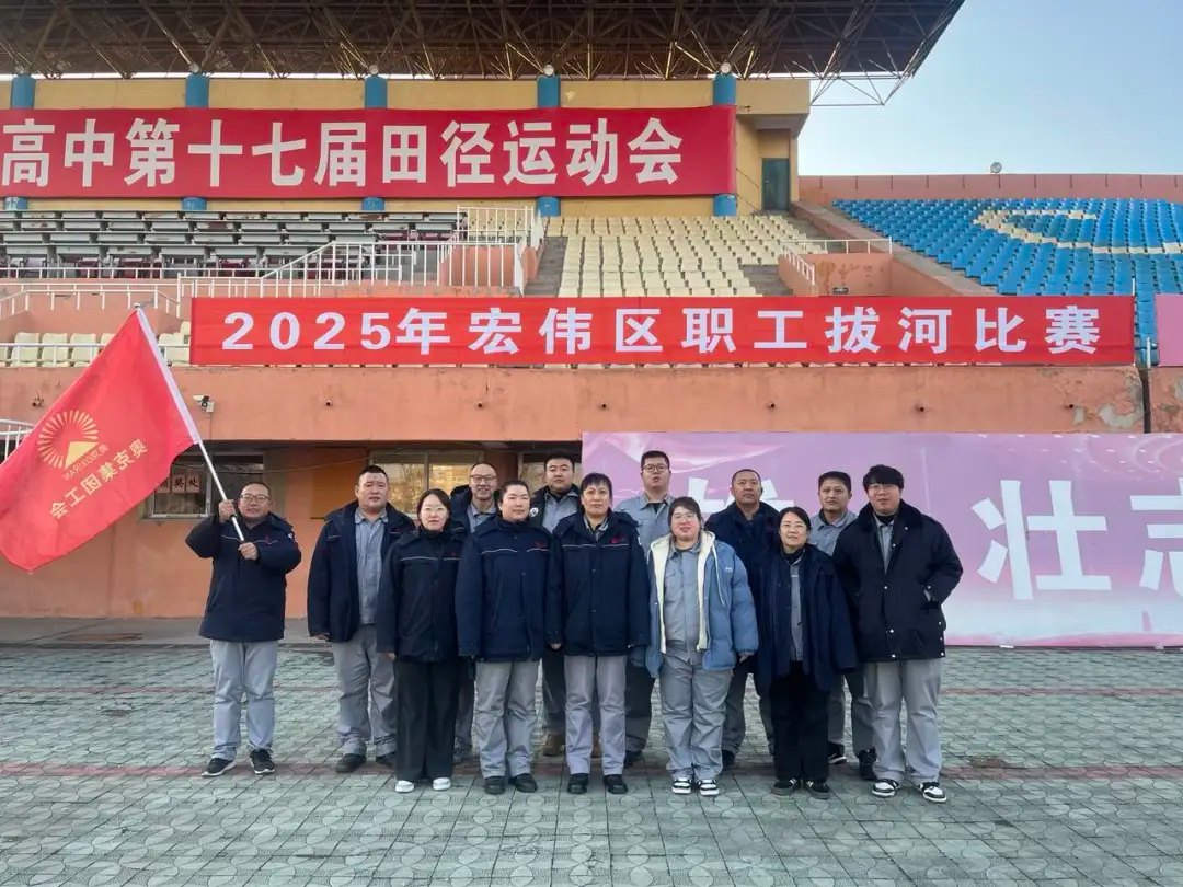 咱们工人有力量!——记yl6776永利集团集团代表队在区拔河比赛中勇夺桂冠